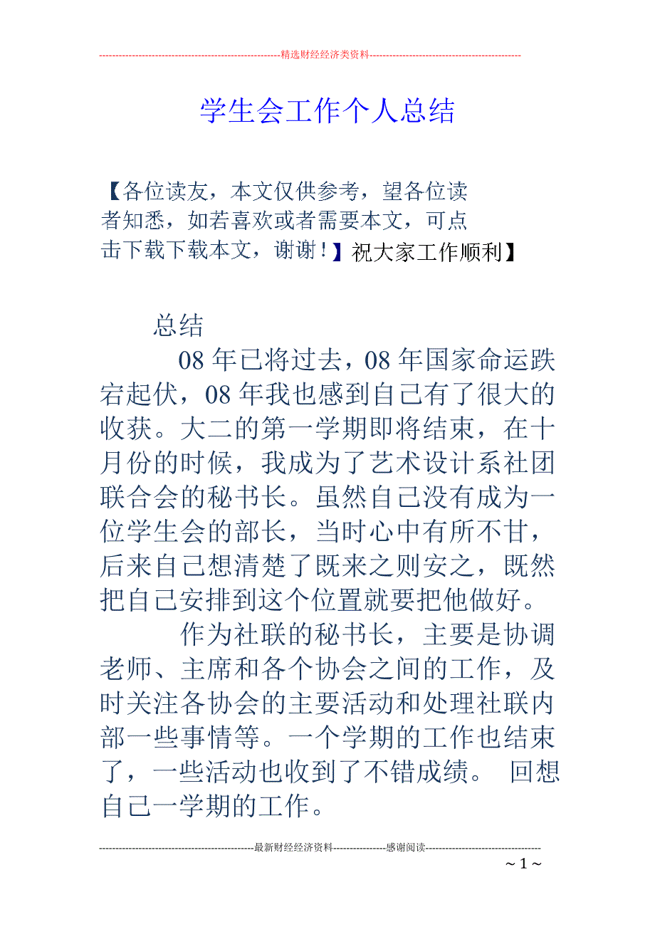 学生会工作个 人总结_第1页