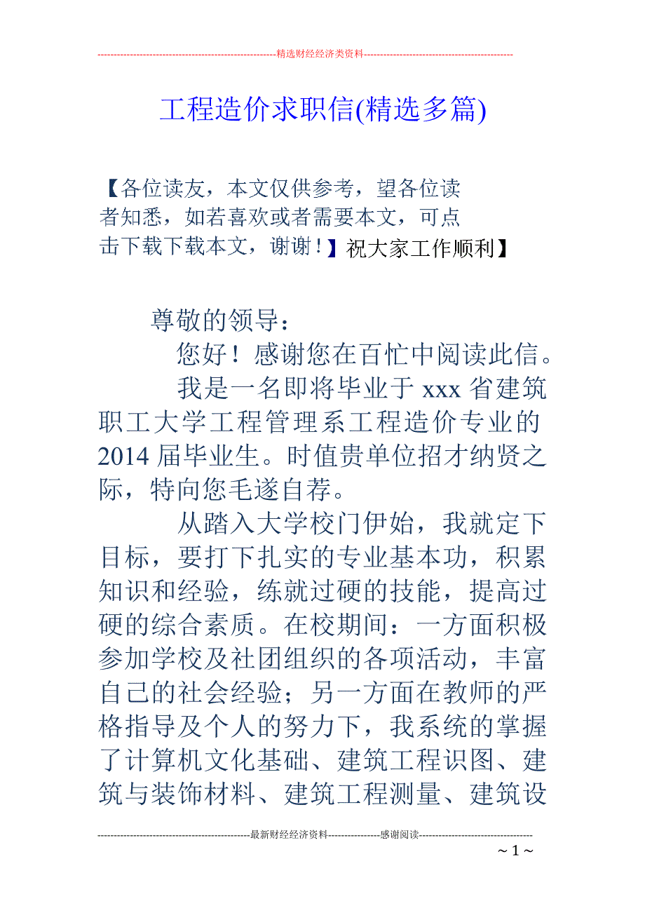 工程造价求职 信(精选多篇)_第1页