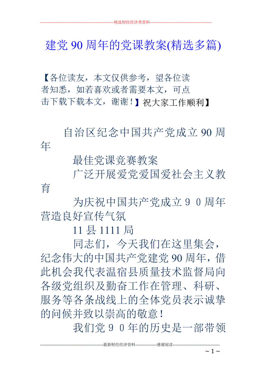 建党90周年 的党课教案(精选多篇)_第1页