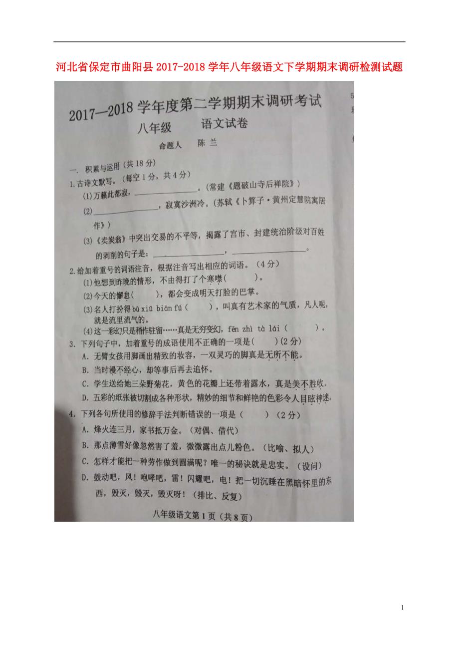 河北省保定市曲阳县2017-2018学年八年级语文下学期期末调研检测试题 新人教版_第1页