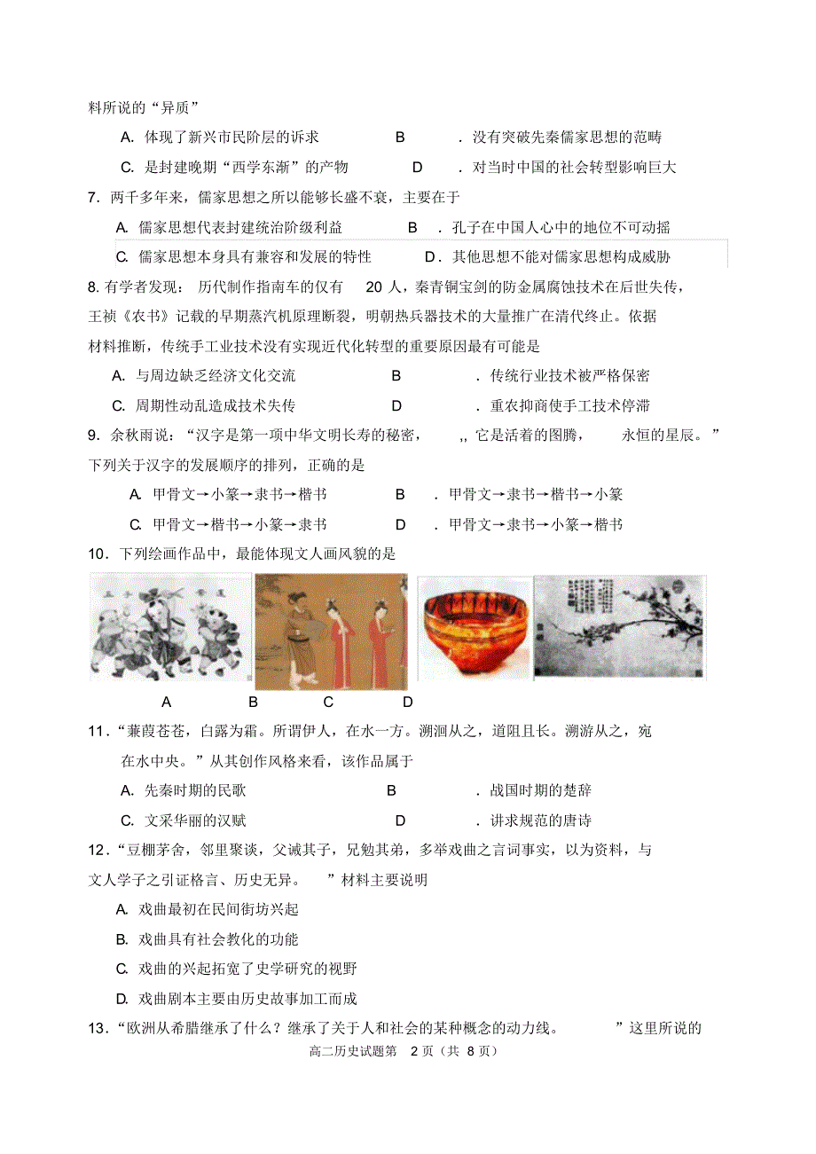 山东省淄博市临淄中学高二年级2016--2017学年第一学期期末考试历史试题_第2页