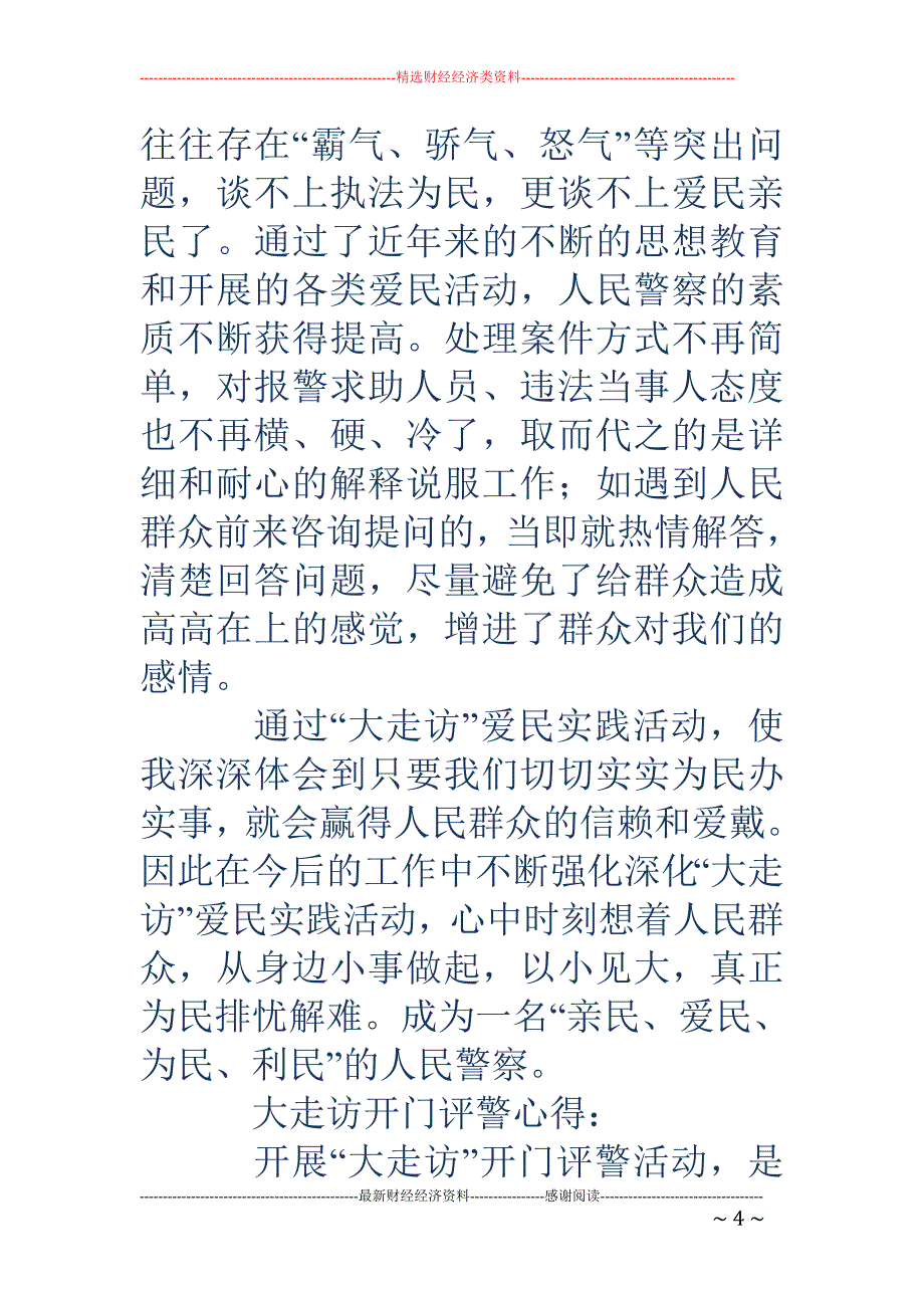 大走访开门评 警心得(精选多篇)_第4页