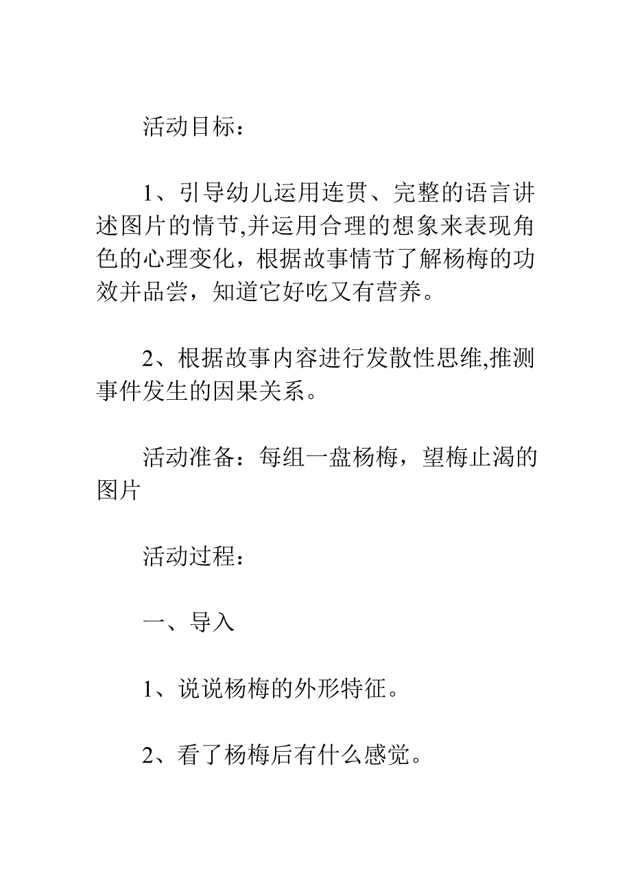 大班语言活动教案：望梅止渴_第1页