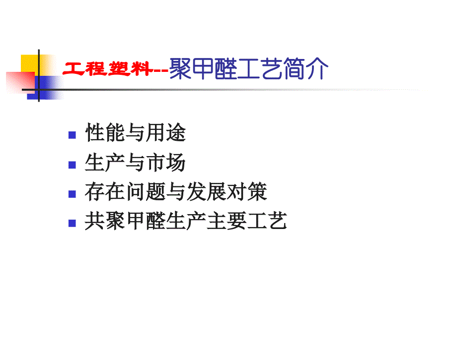 工程塑料--聚甲醛工艺简介48页_第1页