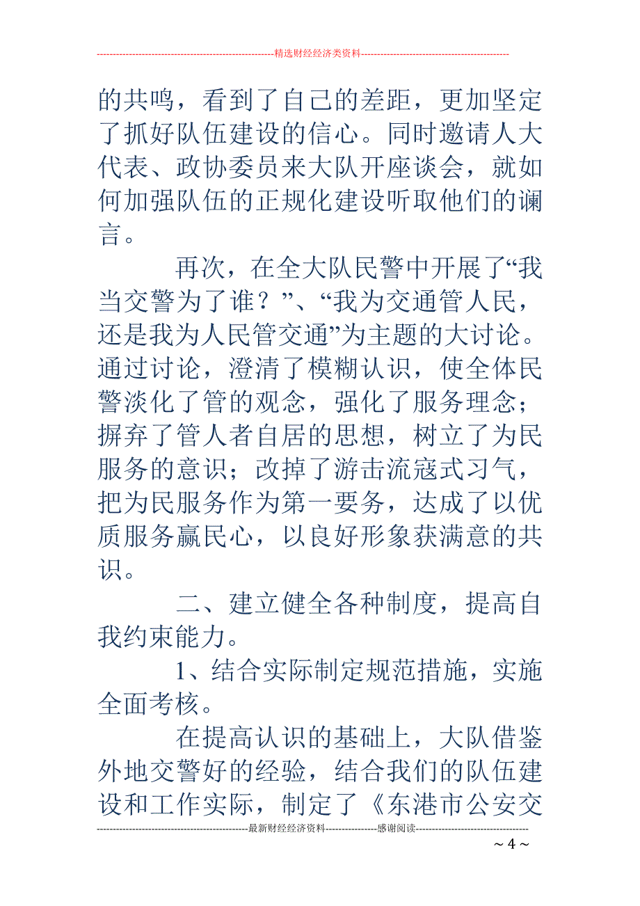 交警队伍正规 化建设经验材料_第4页