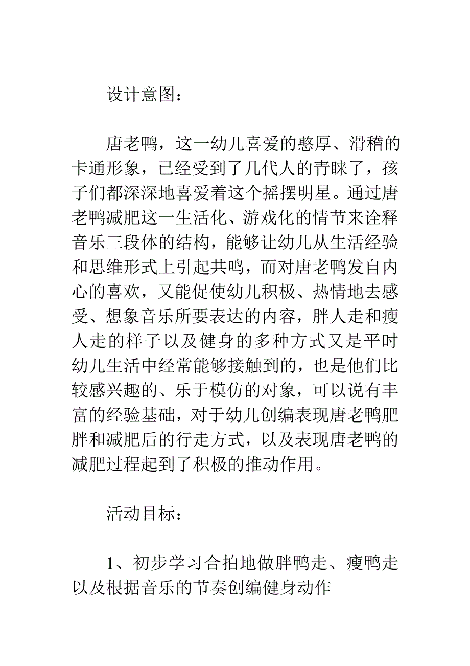 幼儿园中班艺术教案：唐老鸭瘦身_第1页