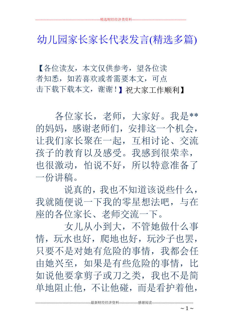 幼儿园家长家 长代表发言(精选多篇)_第1页