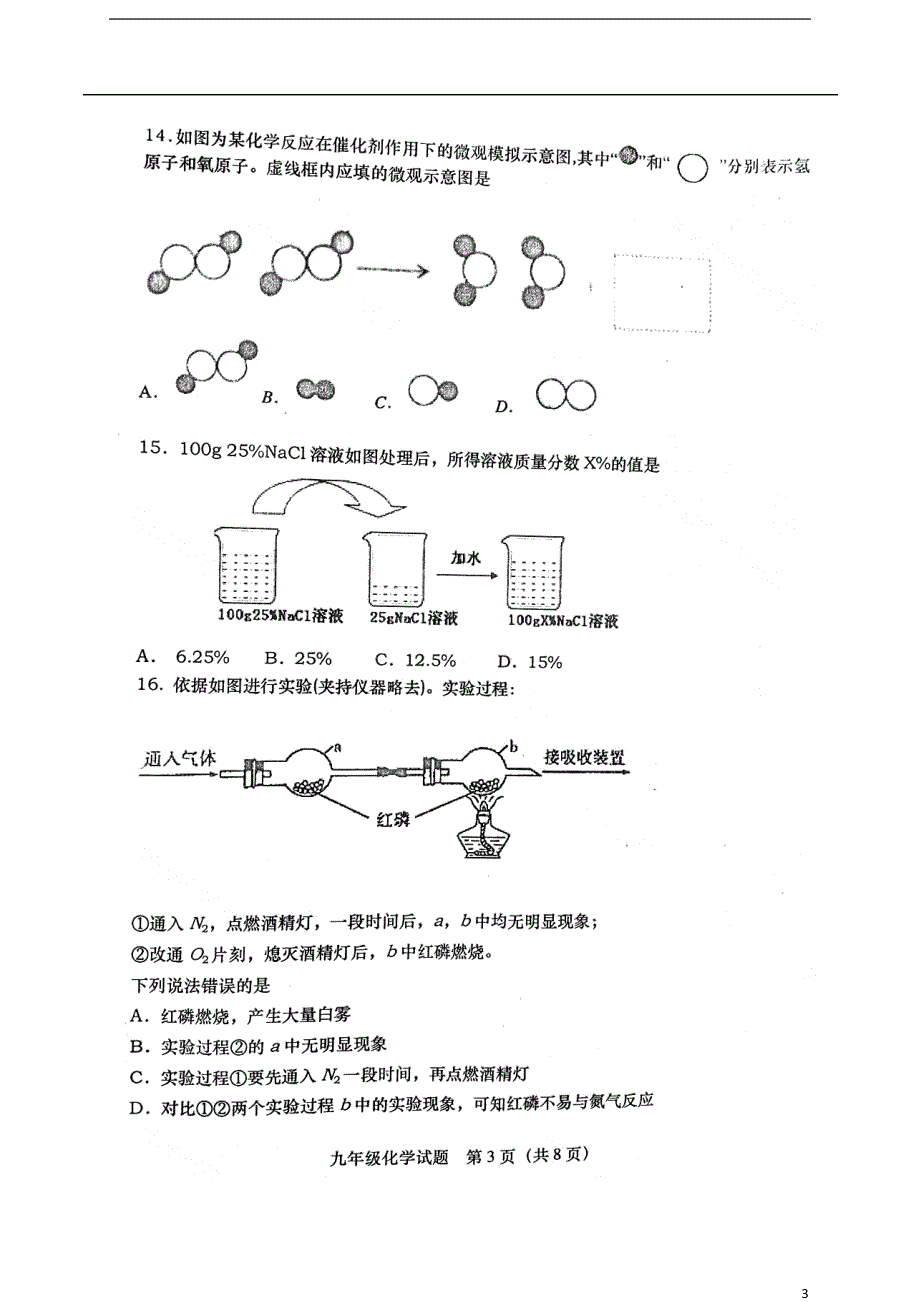 山东省青岛市市北区2018届九年级化学上学期期中试题无答案鲁教版_第3页