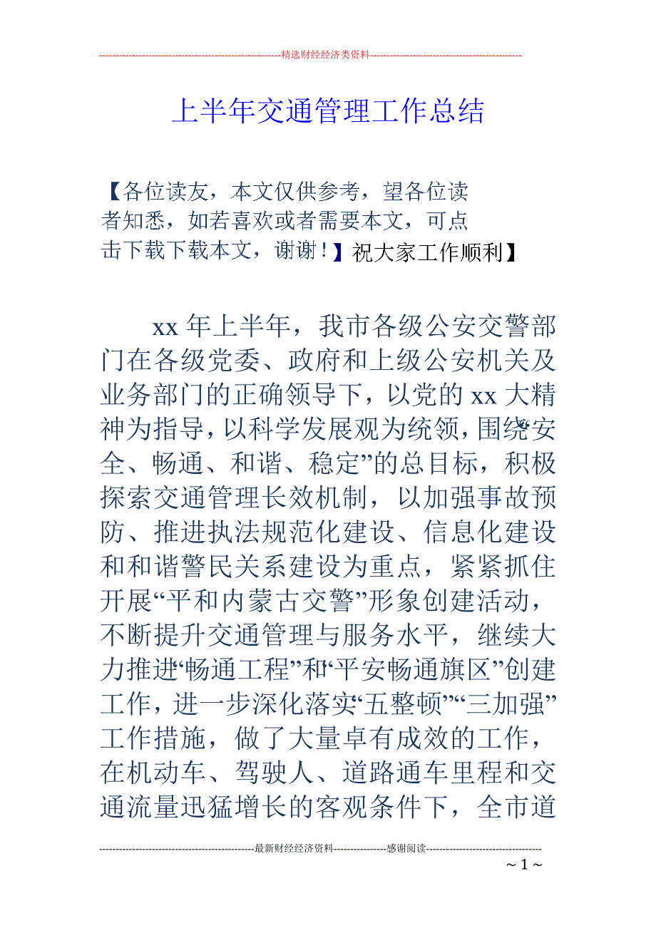 上半年交通管 理工作总结_第1页