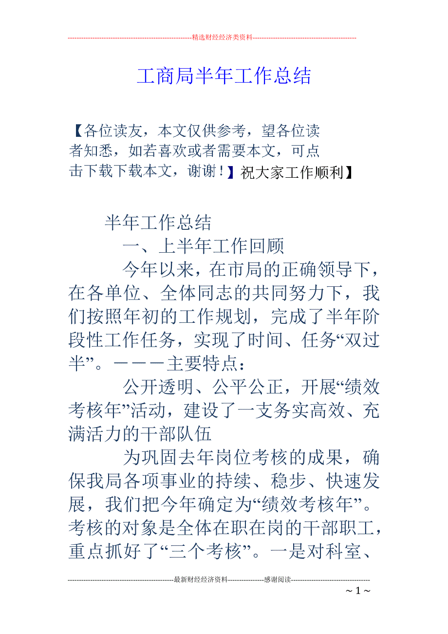 工商局半年工 作总结_第1页