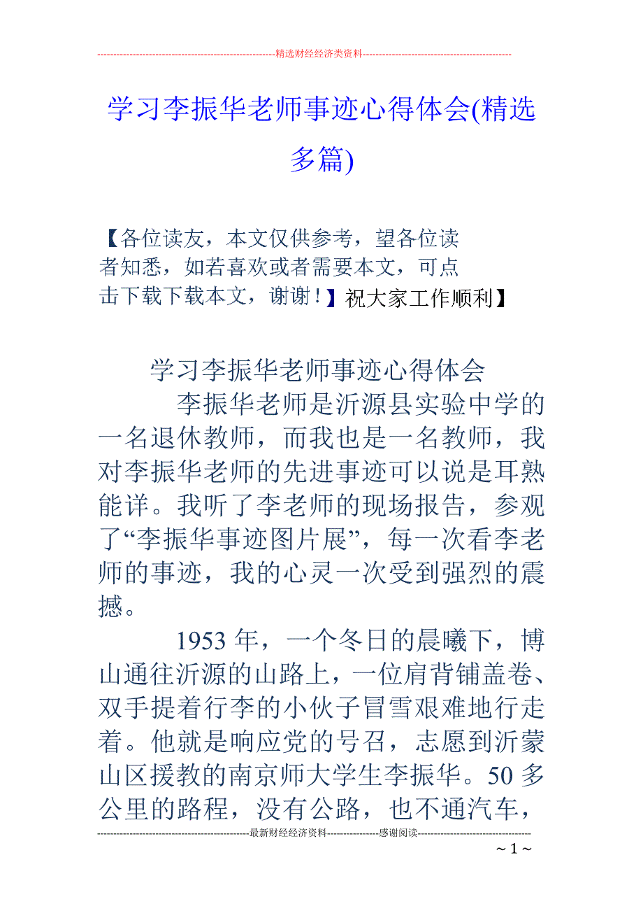 学习李振华老 师事迹心得体会(精选多篇)_第1页