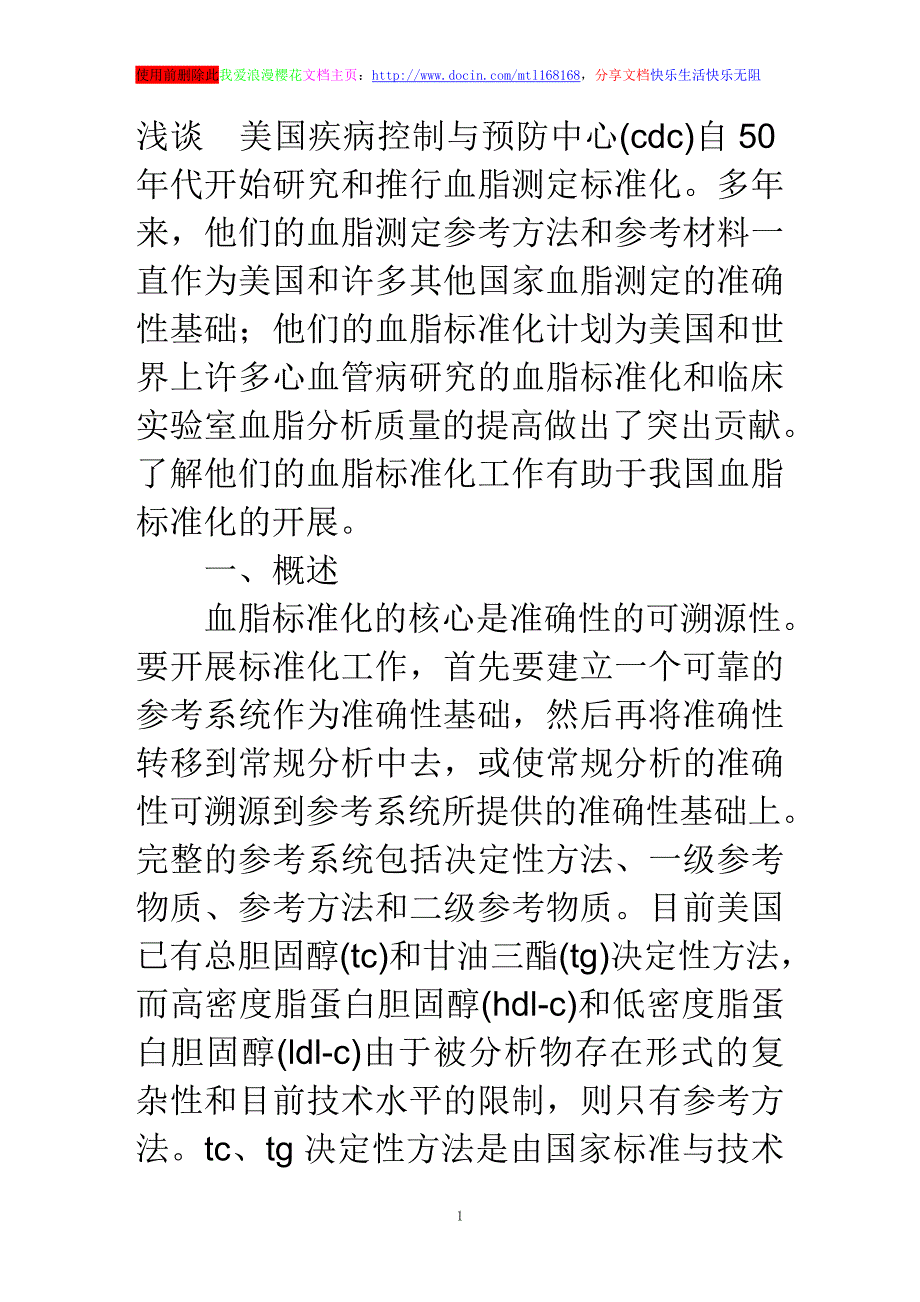 浅谈美国疾病控制与预防中心血脂标准化工作简介_第1页