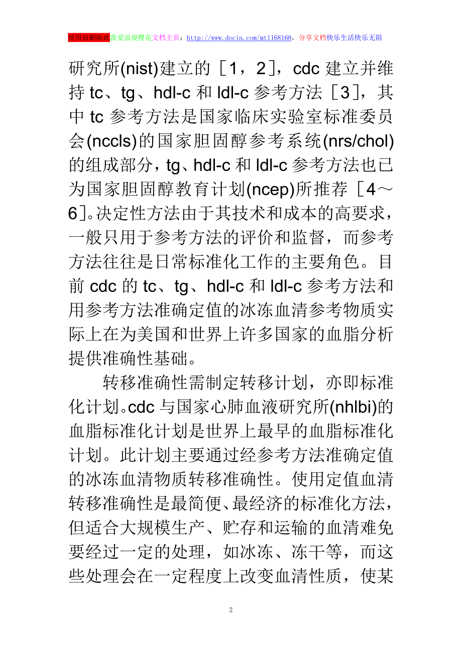 浅谈美国疾病控制与预防中心血脂标准化工作简介_第2页