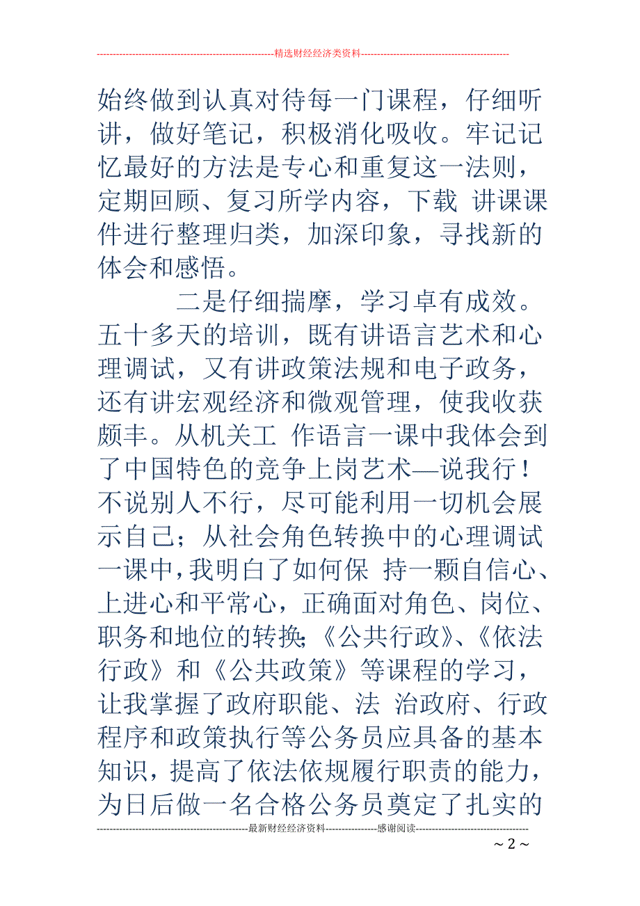 学习培训公务 员自我鉴定(精选多篇)_第2页