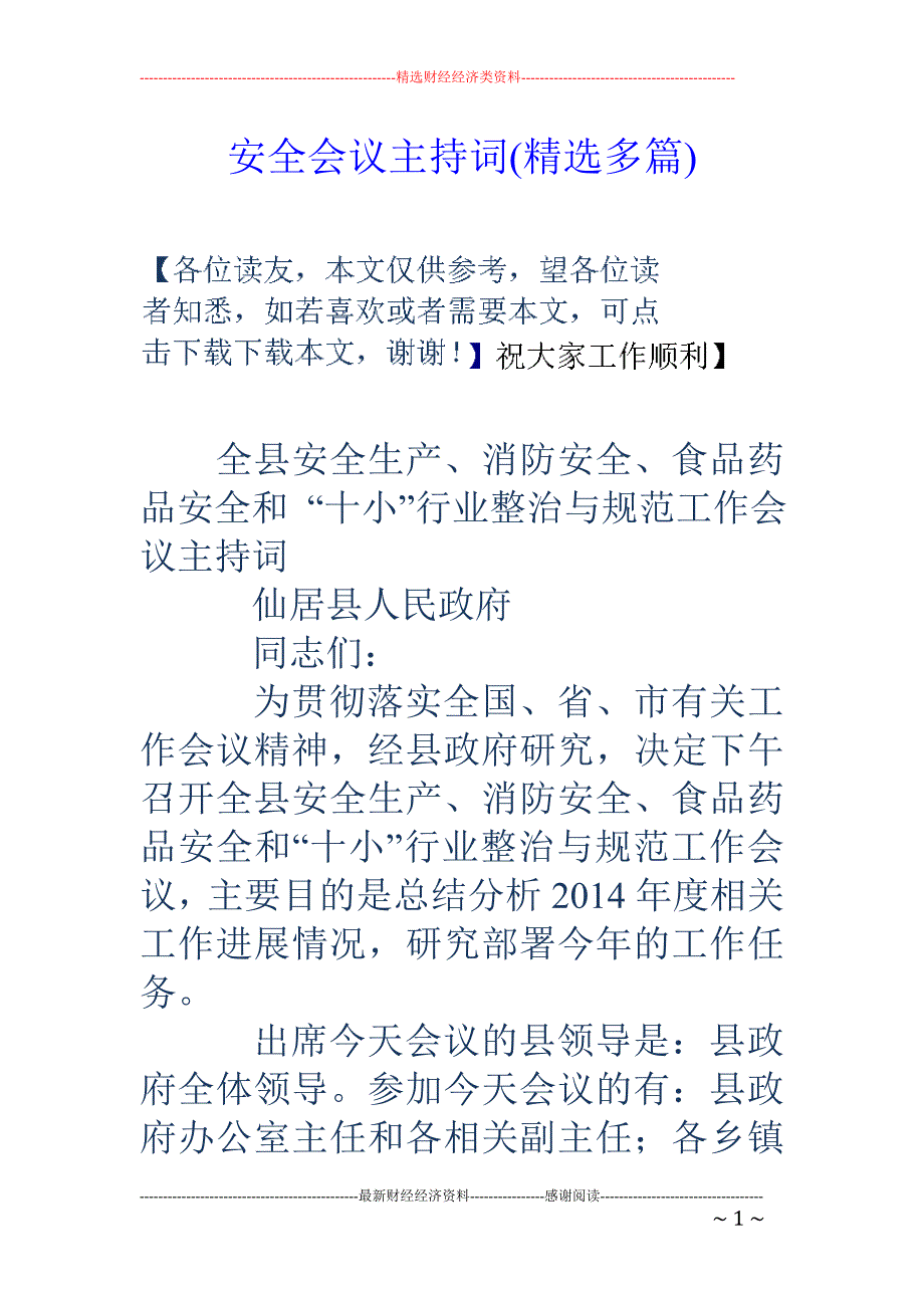 安全会议主持 词(精选多篇)_第1页