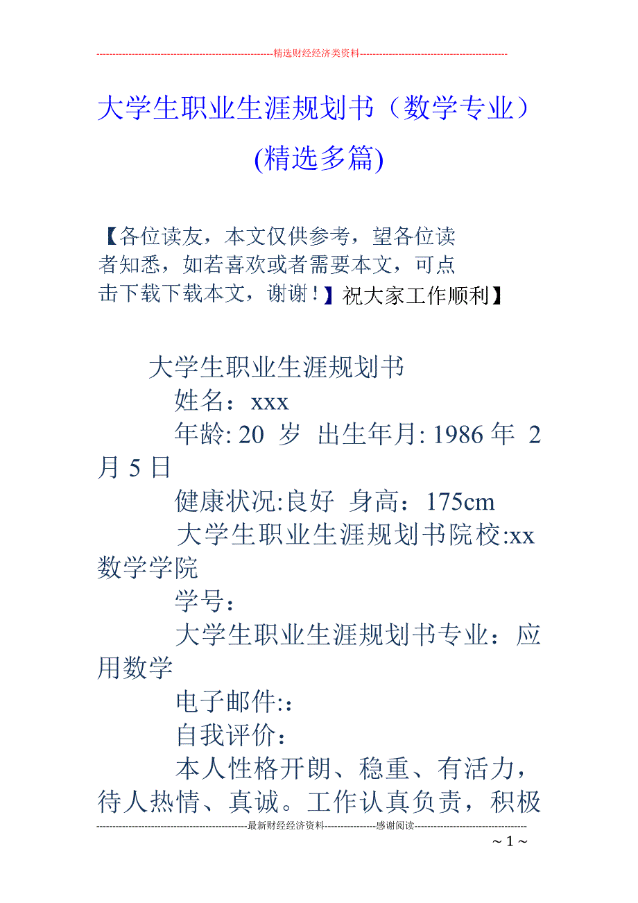 大学生职业生 涯规划书（数学专业）(精选多篇)_第1页