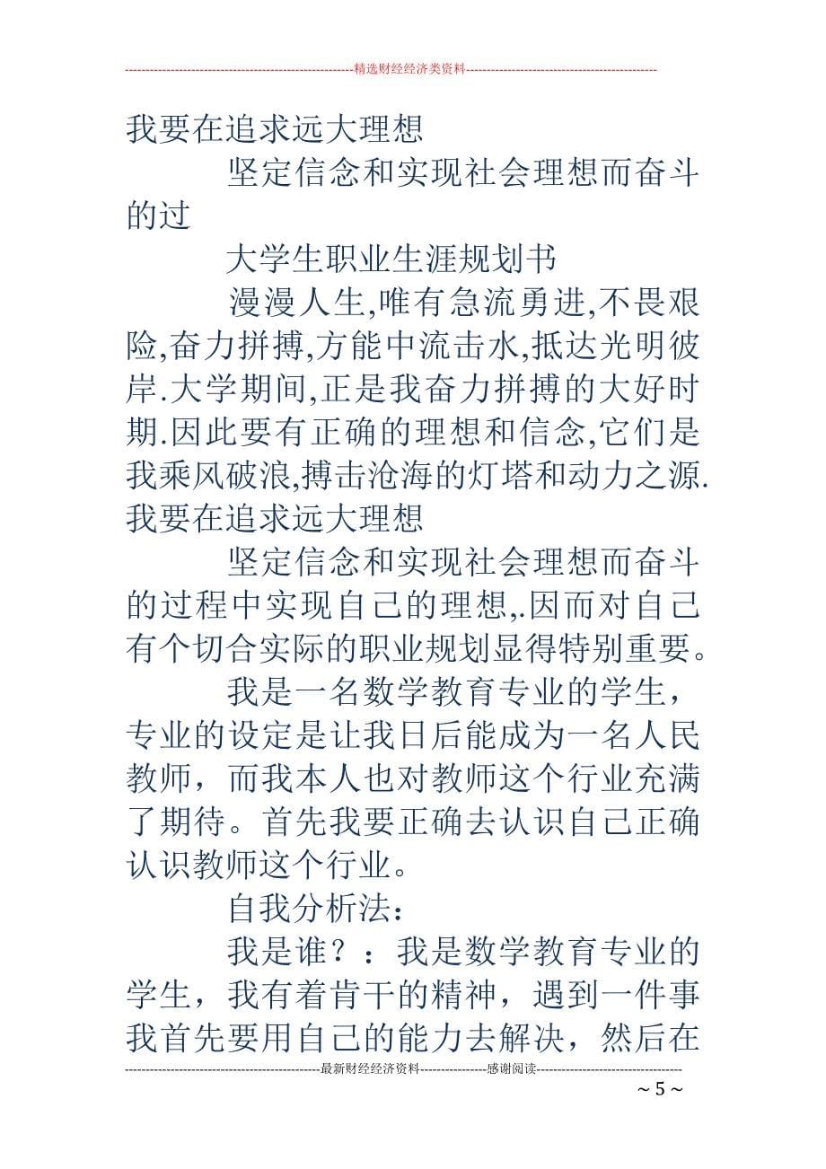 大学生职业生 涯规划书（数学专业）(精选多篇)_第5页