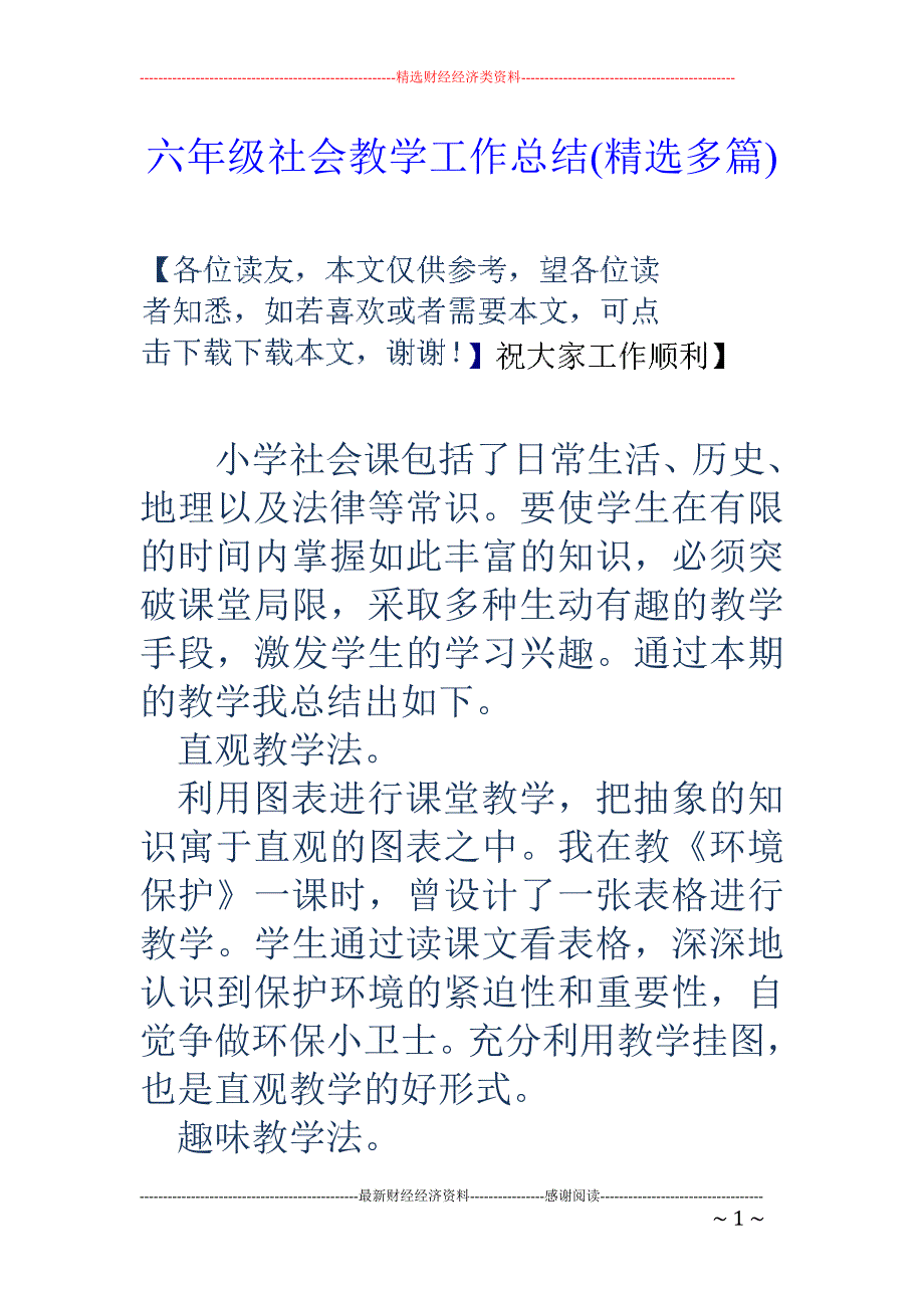 六年级社会教 学工作总结(精选多篇)_第1页