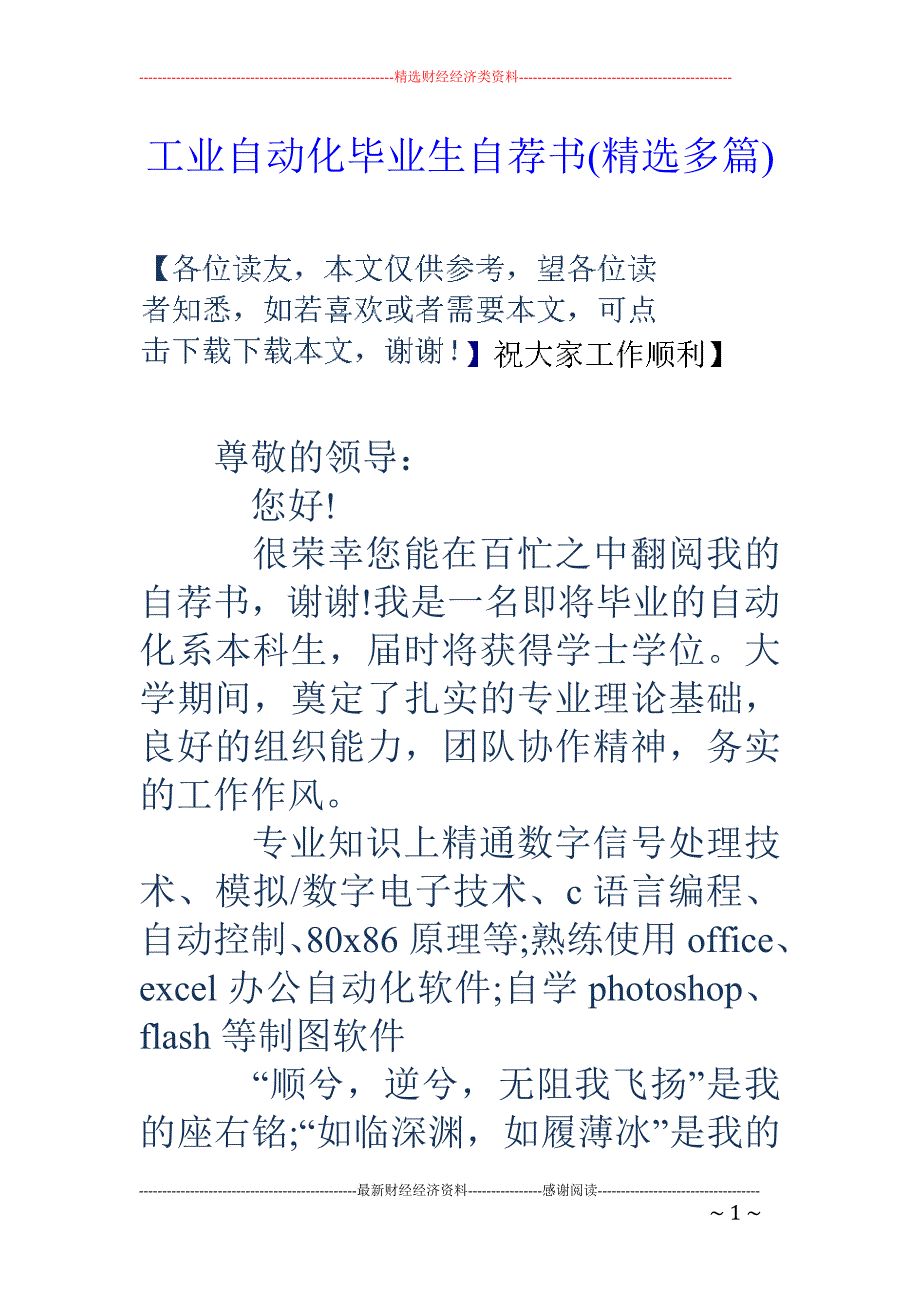 工业自动化毕 业生自荐书(精选多篇)_第1页