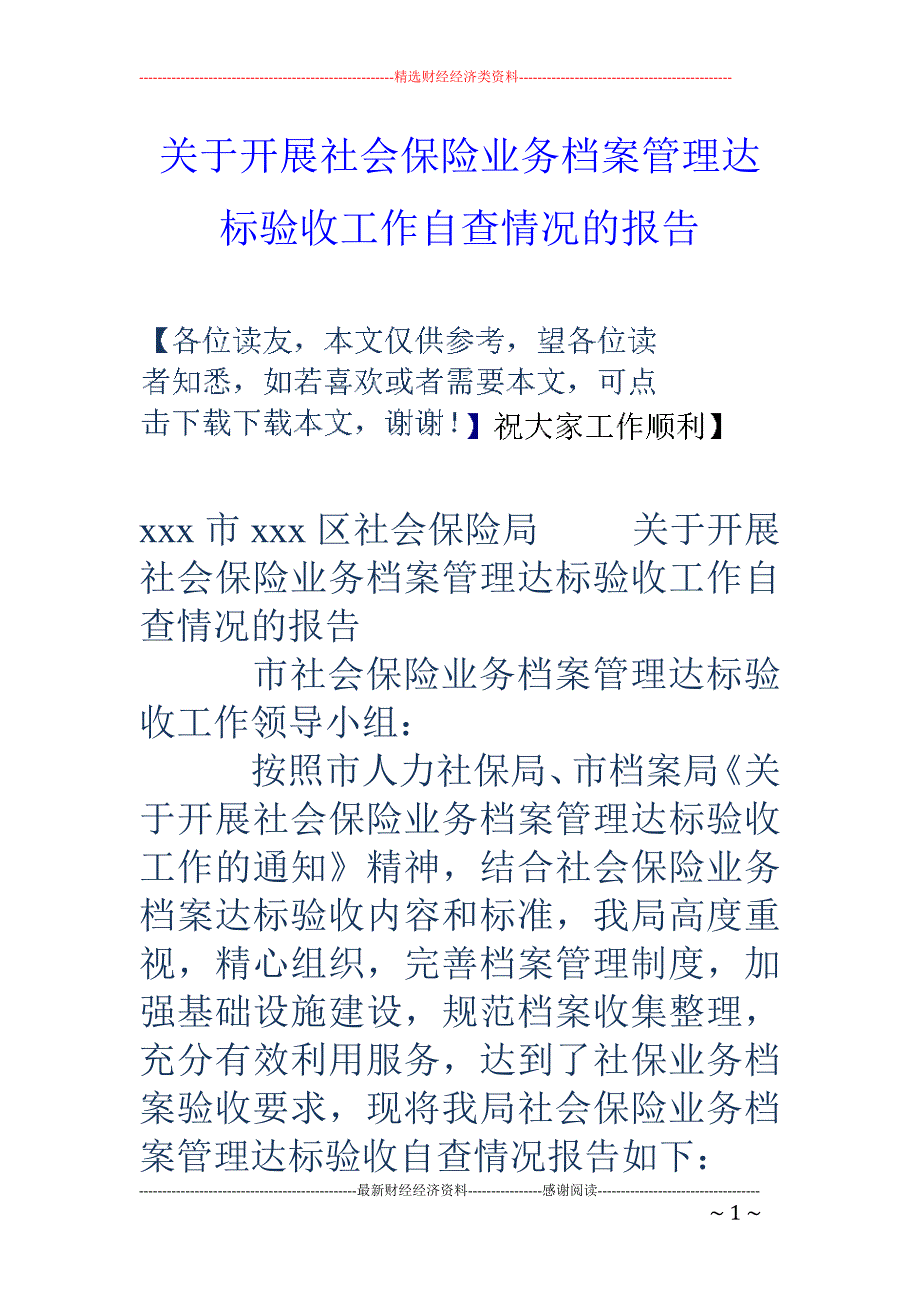 关于开展社会 保险业务档案管理达标验收工作自查情况的报告_第1页