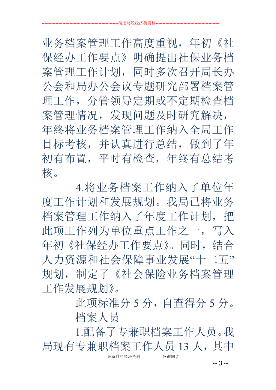 关于开展社会 保险业务档案管理达标验收工作自查情况的报告_第3页