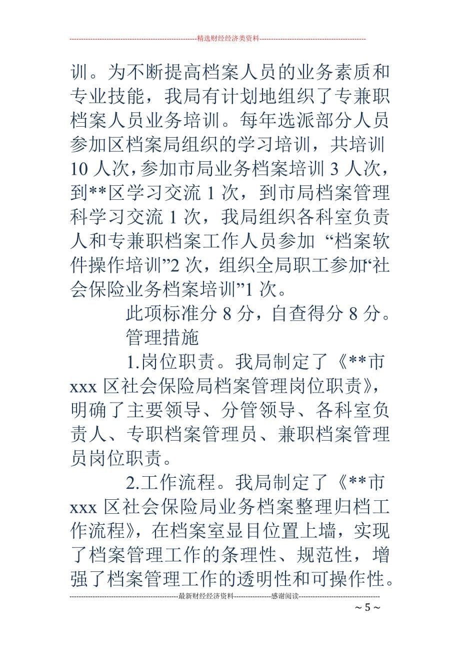 关于开展社会 保险业务档案管理达标验收工作自查情况的报告_第5页