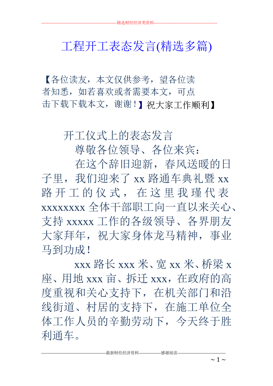 工程开工表态 发言(精选多篇)_第1页