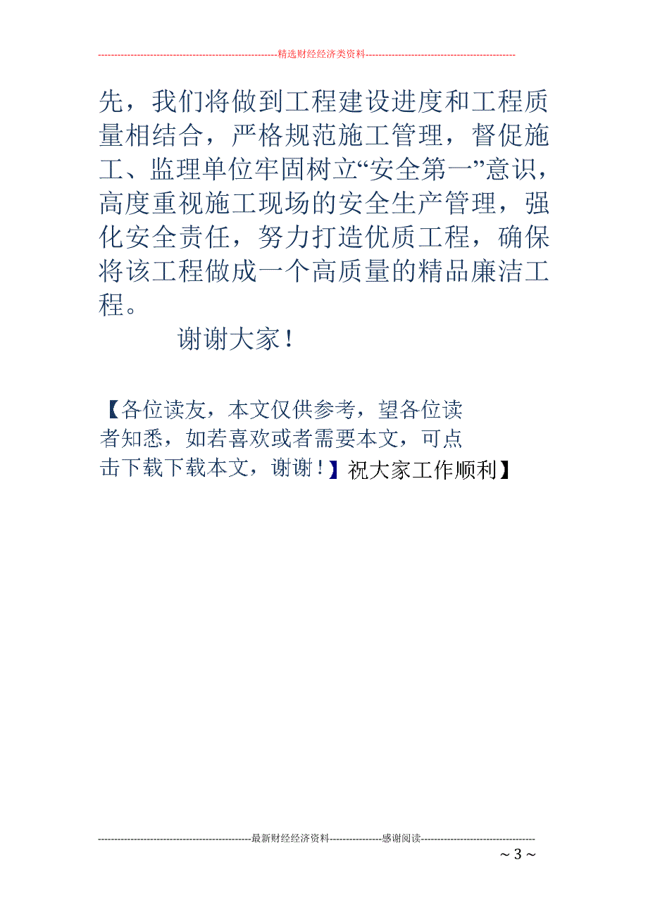 工程开工表态 发言(精选多篇)_第3页