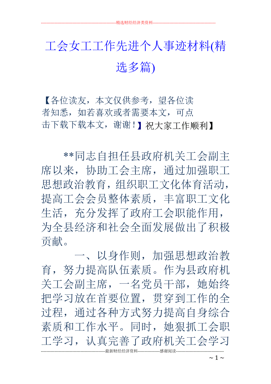 工会女工工作 先进个人事迹材料(精选多篇)_第1页