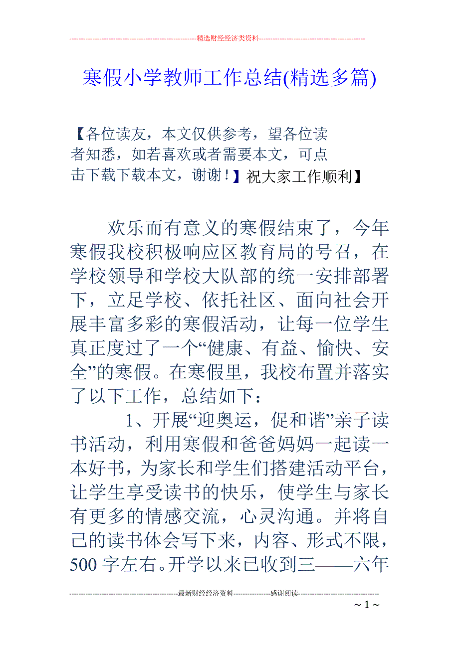 寒假小学教师 工作总结(精选多篇)_第1页