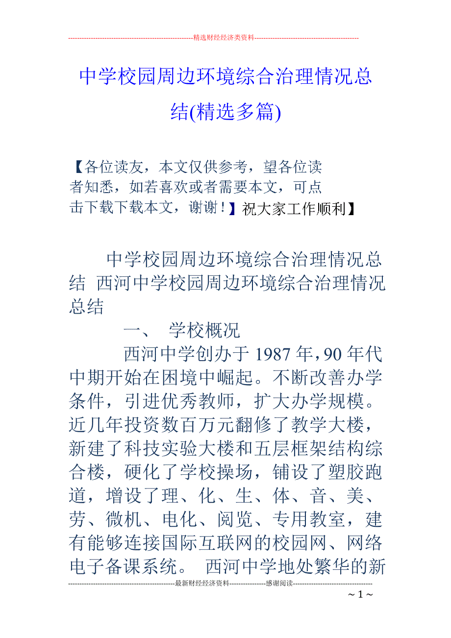 中学校园周边 环境综合治理情况总结(精选多篇)_第1页