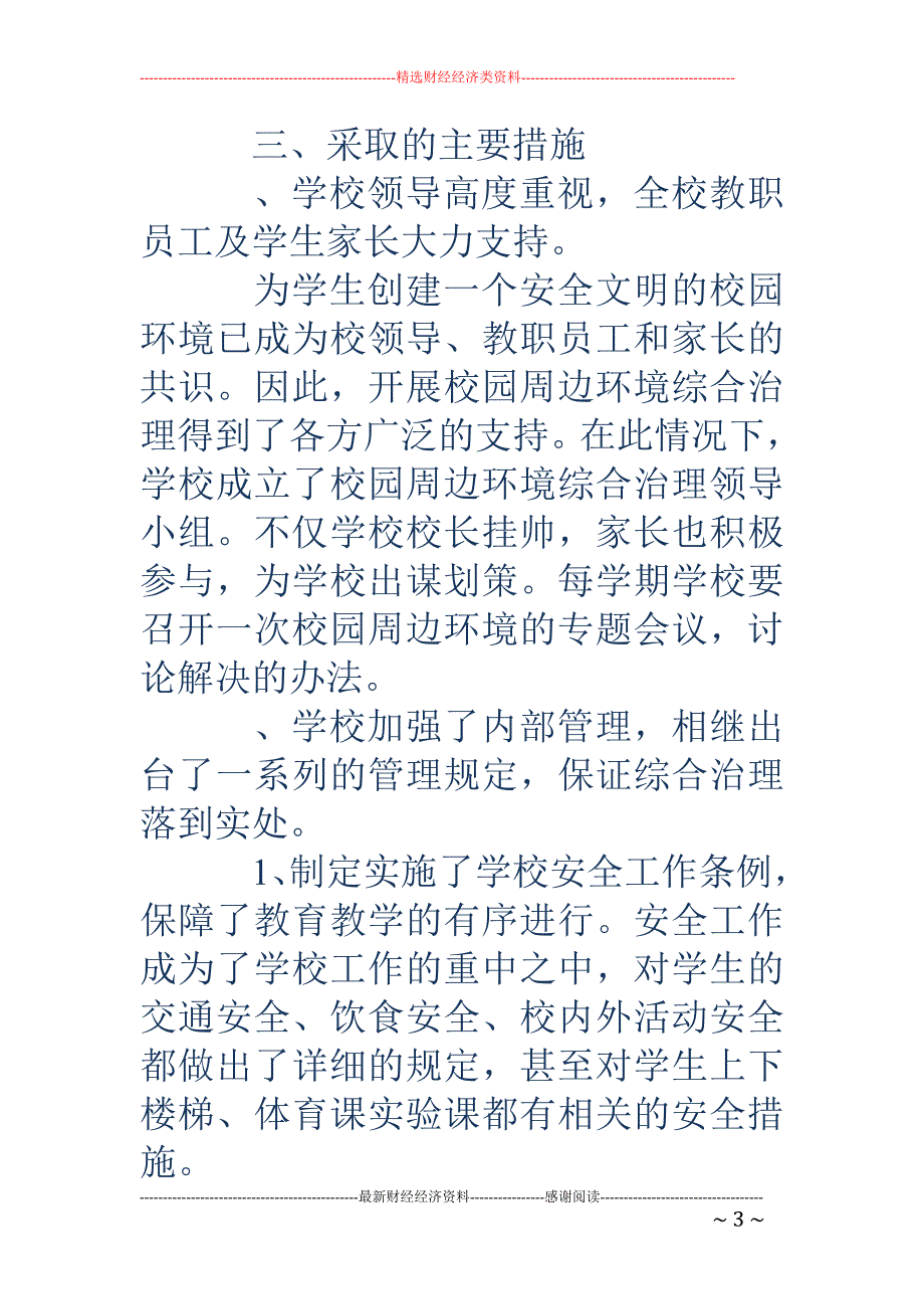 中学校园周边 环境综合治理情况总结(精选多篇)_第3页