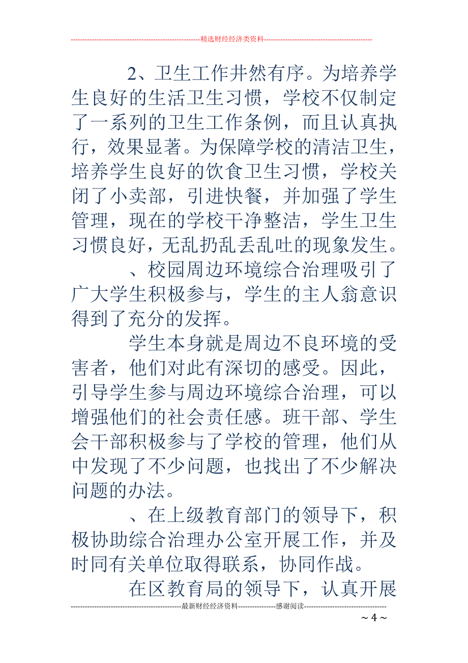 中学校园周边 环境综合治理情况总结(精选多篇)_第4页