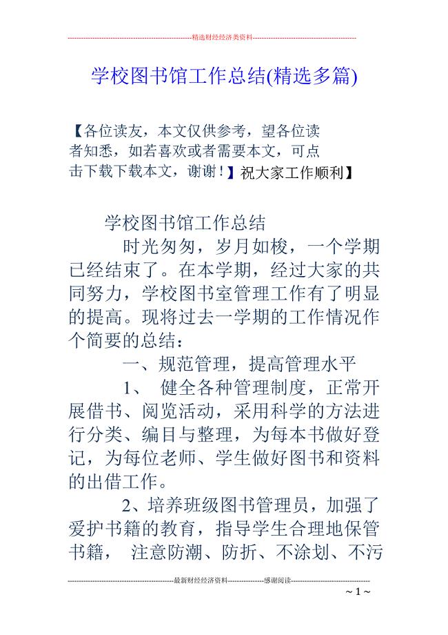 学校图书馆工 作总结(精选多篇)