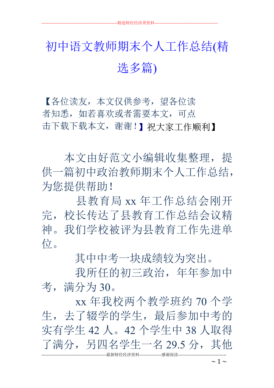 初中语文教师 期末个人工作总结(精选多篇)_第1页