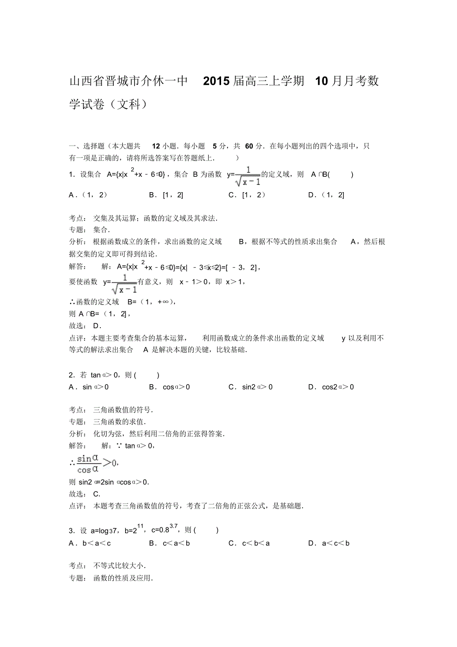 山西省晋城市介休一中2015届高三上学期10月月考数学试卷(文科)_第1页