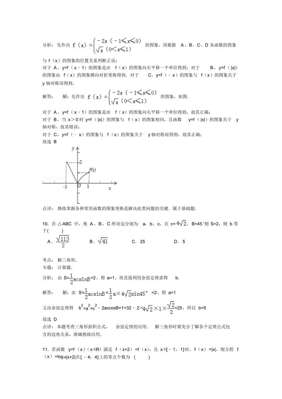 山西省晋城市介休一中2015届高三上学期10月月考数学试卷(文科)_第5页