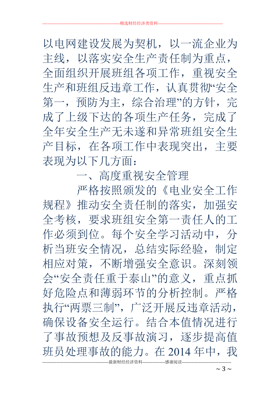 安全保产先进 班组事迹材料(精选多篇)_第3页