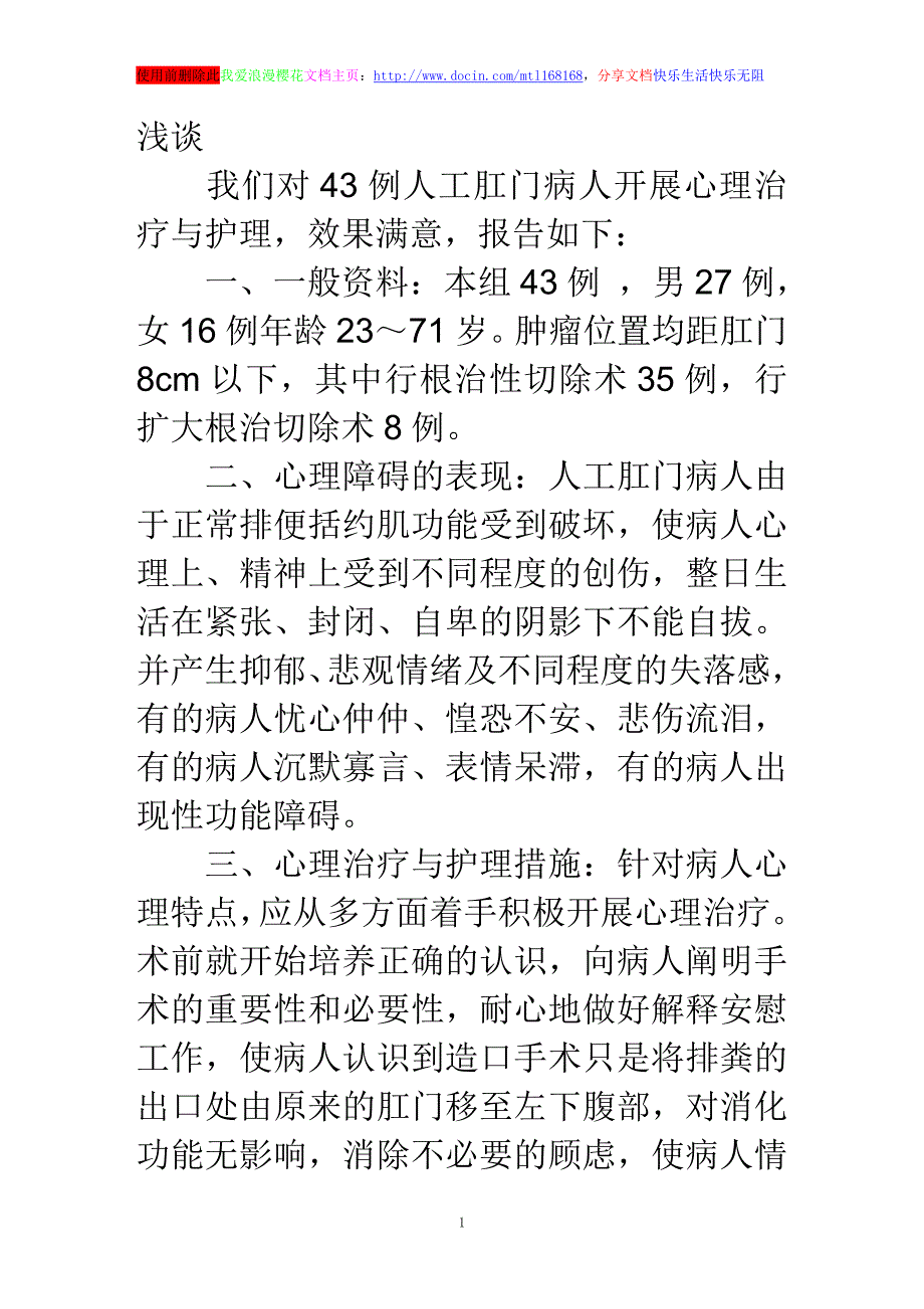 浅谈人工肛门病人心理障碍的治疗与护理_第1页