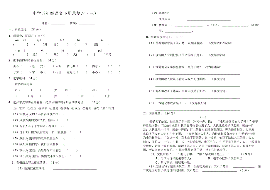 小学五年级语文下册总复习三_第1页