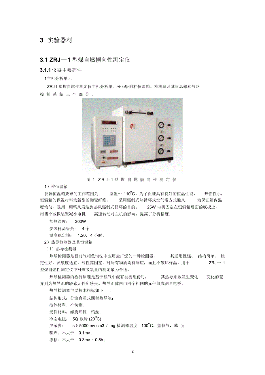 实验五煤自燃倾向性测定_第2页