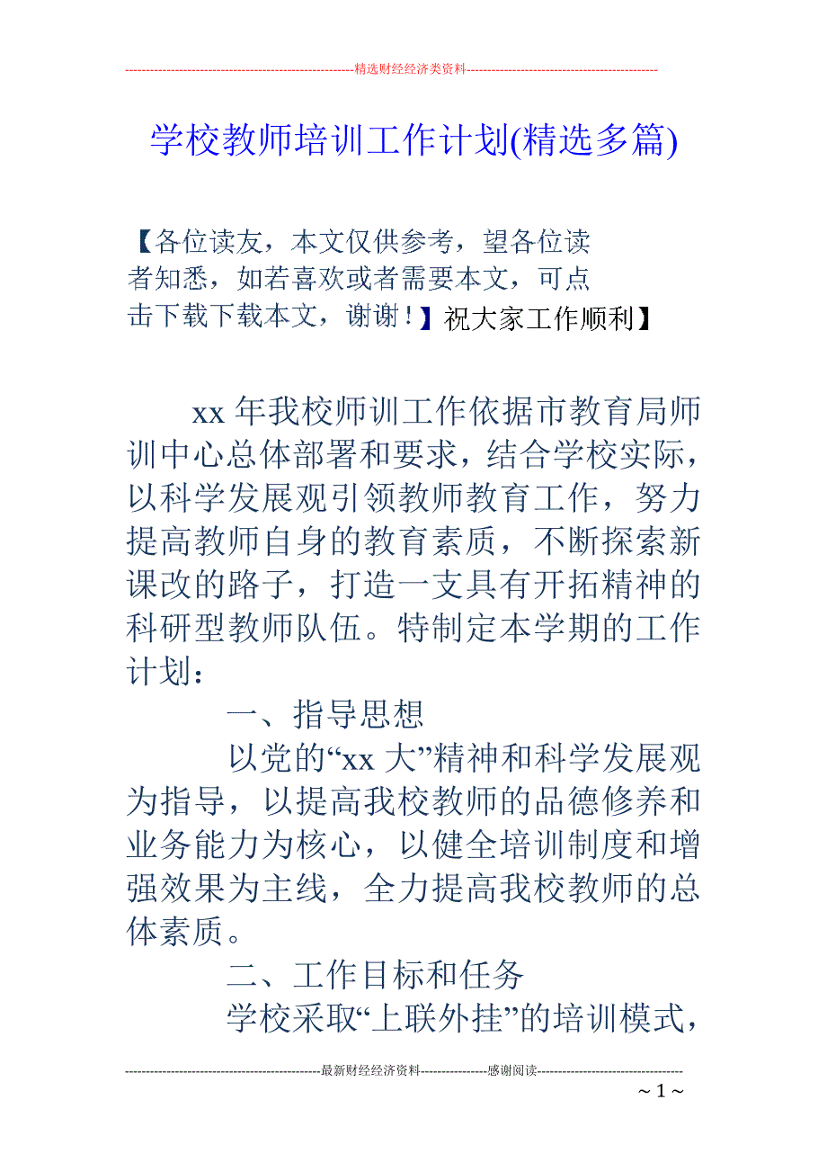 学校教师培训 工作计划(精选多篇)_第1页