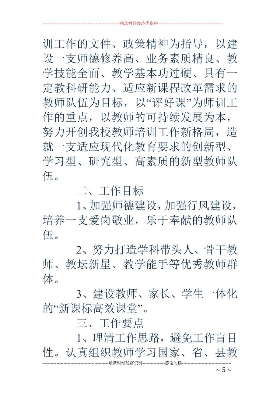 学校教师培训 工作计划(精选多篇)_第5页