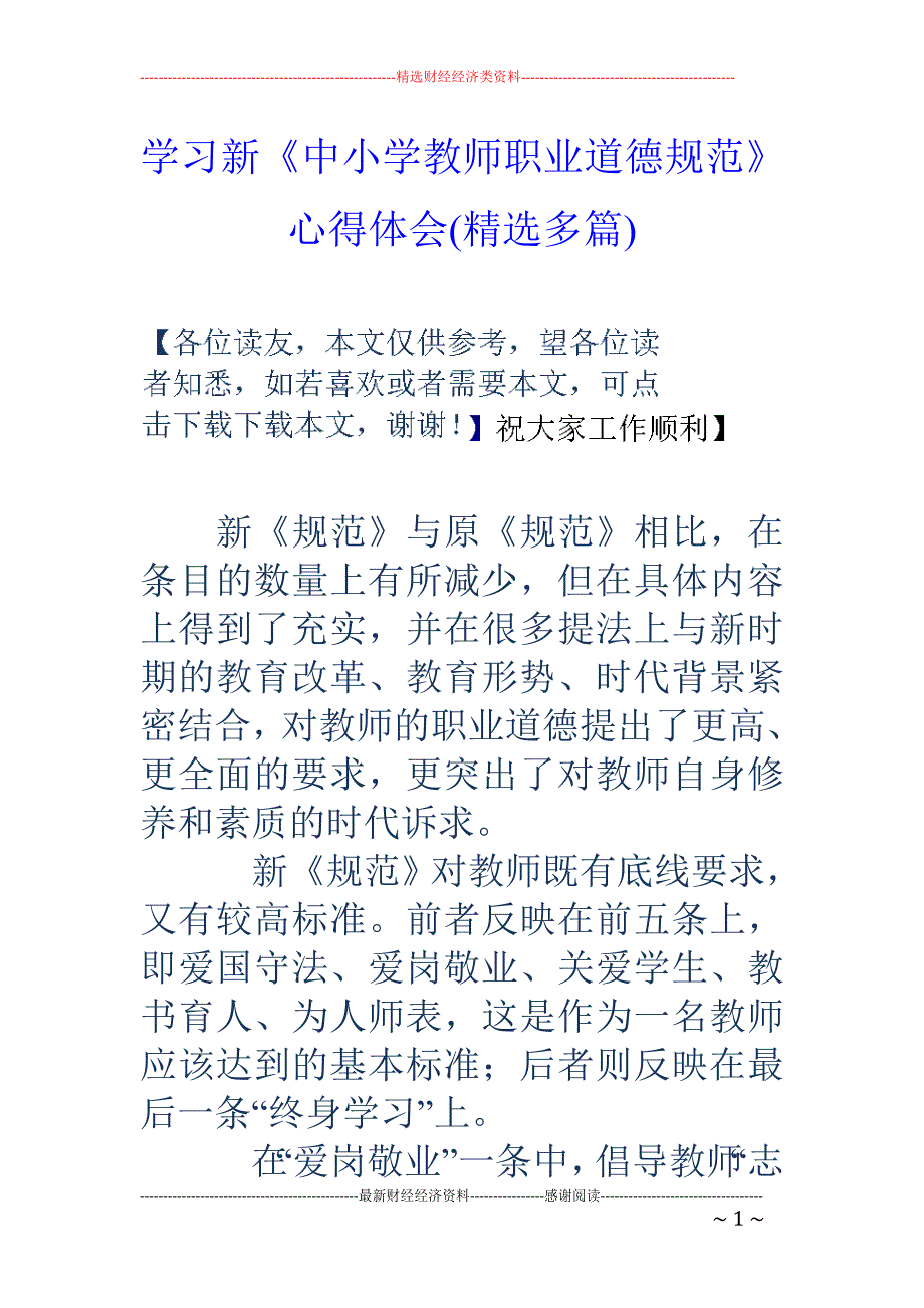 学习新《中小 学教师职业道德规范》心得体会(精选多篇)_第1页