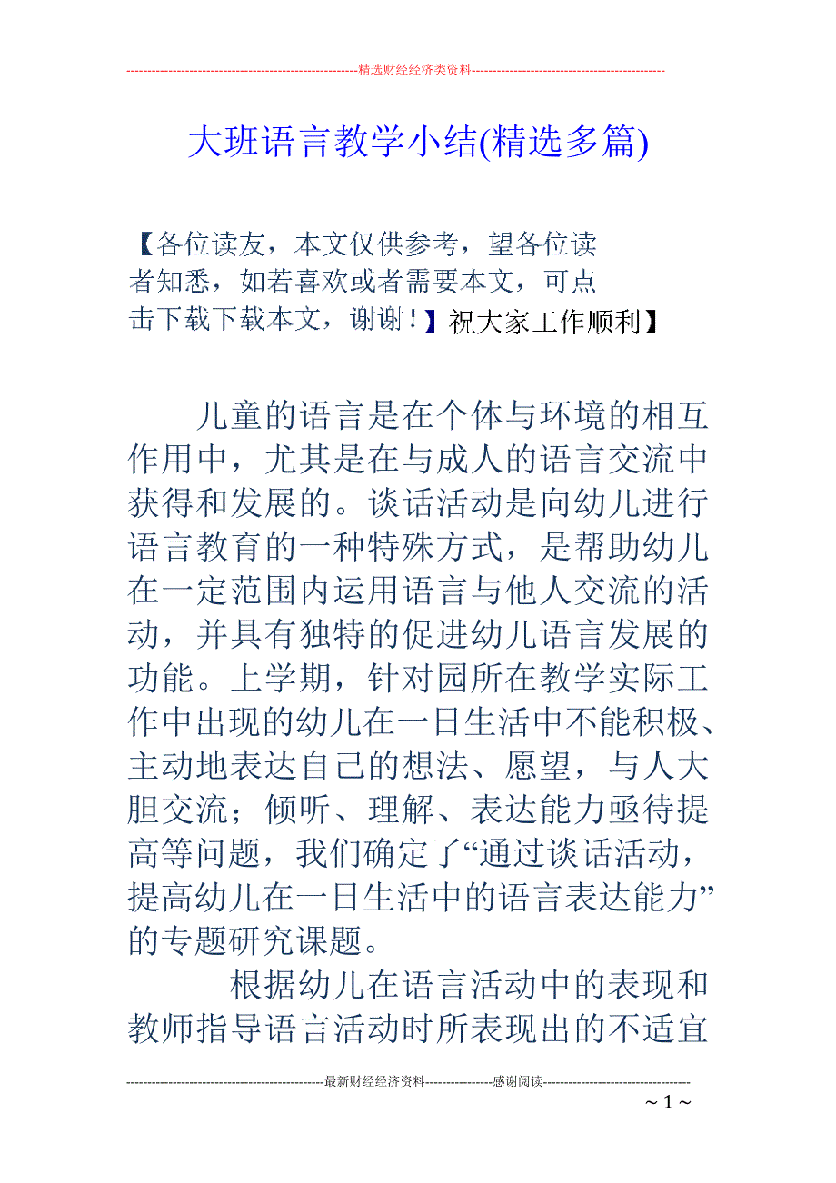 大班语言教学 小结(精选多篇)_第1页