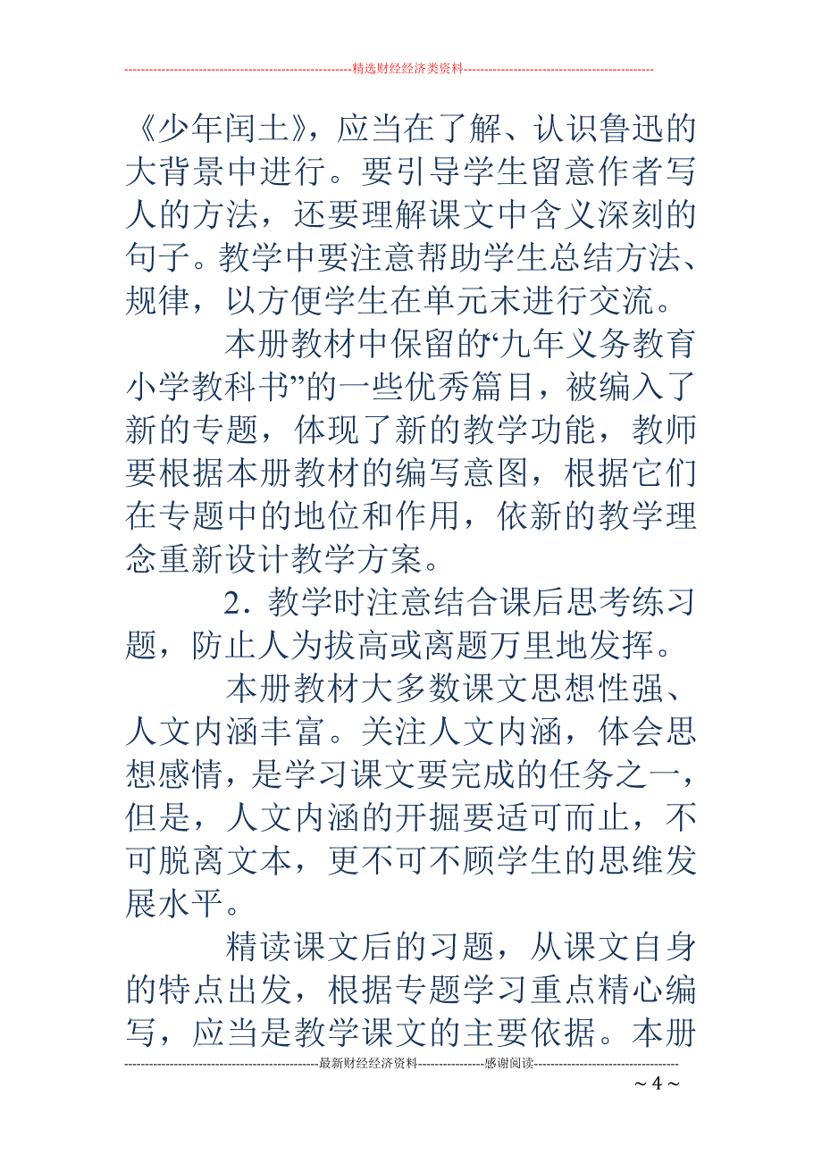 六年级语文上 册教学中需要注意的问题(精选多篇)_第4页