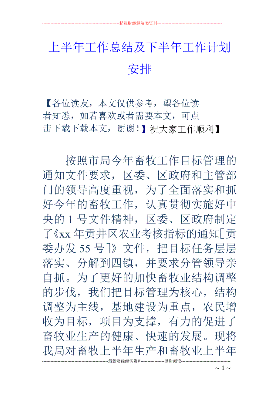 上半年工作总 结及下半年工作计划安排_第1页