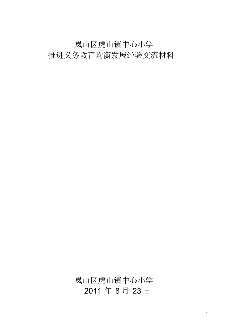 岚山区虎山镇中心小学推进义务教育均衡发展交流材料2_第1页