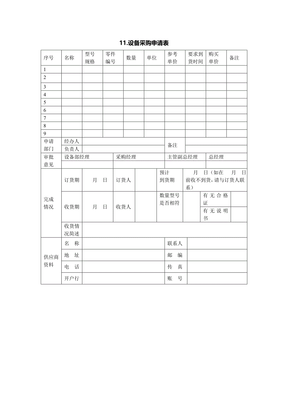 11.设备采购申请表_第1页