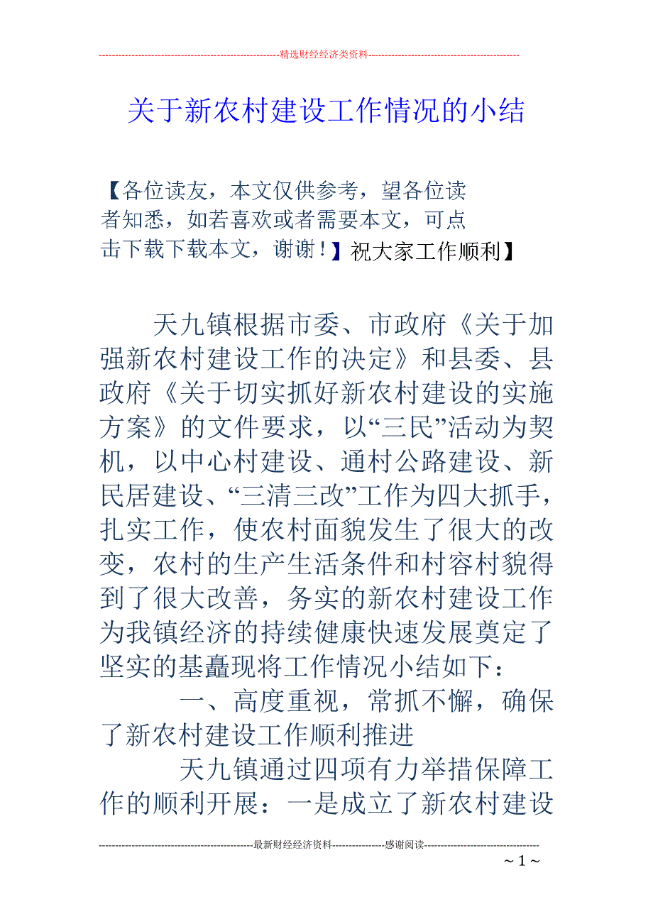 关于新农村建 设工作情况的小结_第1页